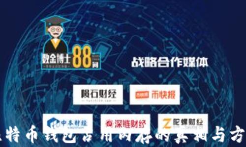 
比特币钱包占用内存的真相与方法