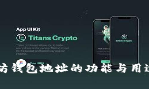 以太坊钱包地址的功能与用途解析