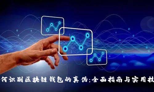如何识别区块链钱包的真伪：全面指南与实用技巧