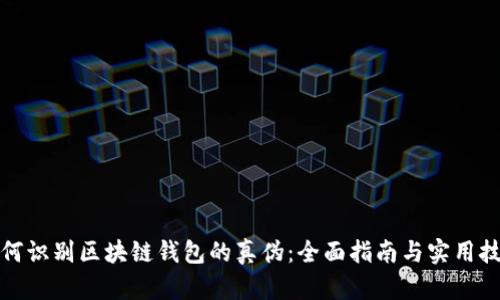如何识别区块链钱包的真伪：全面指南与实用技巧