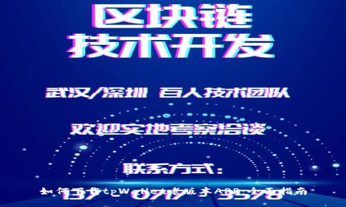 如何下载tpWallet老版本APP：全面指南