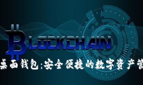 比特币桌面钱包：安全便捷的数字资产管理工具