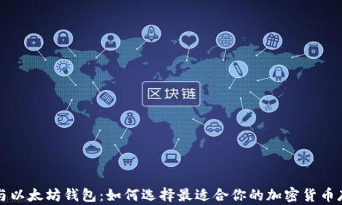 
比特币与以太坊钱包：如何选择最适合你的加密货币存储方案