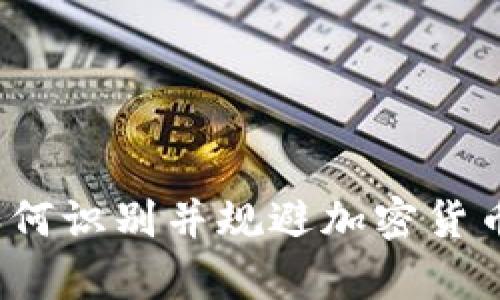 tpWallet风险分析：如何识别并规避加密货币市场中的高风险币种