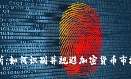 tpWallet风险分析：如何识别并规避加密货币市场中的高风险币种