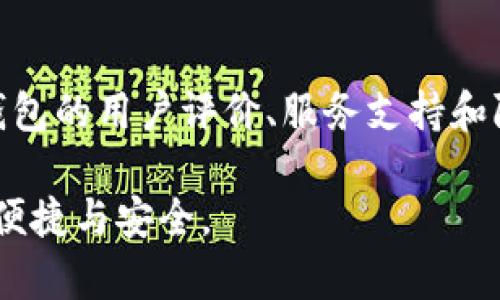 biao ti/biao ti以太坊钱包手机注册教程：简单步骤教你快速开启数字资产之旅/biao ti

/guanjianci以太坊钱包, 手机注册教程, 数字资产, 加密货币/guanjianci

## 内容主体大纲

1. **引言**
   - 什么是以太坊
   - 为何需要以太坊钱包
   - 选择手机钱包的优势

2. **选择合适的钱包应用**
   - 介绍常见的以太坊钱包应用
   - 评估钱包应用的安全性和易用性
   - 比较开源和非开源钱包的优缺点

3. **注册以太坊钱包的步骤**
   - 下载钱包应用
   - 创建新账户的流程
   - 重要的助记词和私钥的管理

4. **如何进行以太坊的充值和转账**
   - 充值以太坊的方式
   - 如何进行以太坊之间的转账
   - 转账时需注意的事项

5. **钱包安全性与维护**
   - 常见的安全风险
   - 提升钱包安全性的操作
   - 如何备份和恢复钱包

6. **常见问题解答**
   - 如何找回丢失的助记词
   - 钱包应用更新后的影响
   - 如何处理交易延迟
   - 安全性有哪些进一步的提升方式
   - 钱包被黑客攻击的应急措施
   - 如何选择适合自己的以太坊钱包

---

## 1. 引言

### 什么是以太坊
以太坊是一个开源的区块链平台，允许开发者构建和部署智能合约及分布式应用（DApps）。它为用户提供了一种去中心化的方式来进行交易、汇款和各种金融活动，同时支持以太（ETH）作为平台的原生加密货币。

### 为何需要以太坊钱包
以太坊钱包是用来存储以太币及其它基于以太坊网络的代币的工具。通过钱包，用户可以发送和接收资金，参与ICO，交易DApps等。

### 选择手机钱包的优势
手机钱包便于用户在日常生活中使用，随时随地管理自己的数字资产。相较于硬件钱包，手机钱包通常更易于操作，并且适合多数用户的需求。

## 2. 选择合适的钱包应用

### 介绍常见的以太坊钱包应用
市面上有诸多以太坊钱包应用，例如MetaMask、Trust Wallet、Coinbase Wallet等。每款应用都有自身的特点，容易使用、支持多种代币、以及安全性都是用户需要考虑的因素。

### 评估钱包应用的安全性和易用性
选择钱包时，用户应该关注其安全机制，例如两步验证、加密技术等。同时，用户界面的友好性也是一个重要指标，直接影响用户体验。

### 比较开源和非开源钱包的优缺点
开源钱包的代码可以被社区审查，安全性更容易得到保障，而非开源钱包虽然可能更简便，但安全性相对不够透明。用户需根据自身需求进行选择。

## 3. 注册以太坊钱包的步骤

### 下载钱包应用
在应用商店中搜索并下载您选择的钱包应用，确保下载官方版本，以防下载到假冒应用。

### 创建新账户的流程
打开应用后，选择创建新账户，系统会按照指引要求设置密码并生成助记词。用户需详细记录助记词，因为它是恢复钱包的唯一凭据。

### 重要的助记词和私钥的管理
助记词和私钥是钱包的核心，用户必须妥善保存，不可分享给他人。建议将其写在纸上并放在安全的地方。

## 4. 如何进行以太坊的充值和转账

### 充值以太坊的方式
用户可以通过交易所购买ETH，然后转入自己的钱包地址，或者直接通过其他用户进行转账。

### 如何进行以太坊之间的转账
在钱包中找到发送功能，输入对方的地址和转账金额，确认无误后进行转账，费用会根据网络的繁忙程度而有所不同。

### 转账时需注意的事项
在转账前，务必核对接收地址及金额，错误的地址会导致资金永久丢失。此外，选择适当的手续费，保证交易的高效性。

## 5. 钱包安全性与维护

### 常见的安全风险
用户钱包面临的风险包括网络钓鱼攻击、恶意软件和黑客攻击等。用户需提高安全意识，保证资金安全。

### 提升钱包安全性的操作
使用强密码、启用两步验证、定期更新钱包应用等，都是提升钱包安全性的有效手段。

### 如何备份和恢复钱包
备份钱包的便捷方式是将助记词保存在安全的地方。若需要恢复钱包，用户只需在新设备上输入助记词，系统将自动恢复资产。

## 6. 常见问题解答

### 如何找回丢失的助记词
如何找回丢失的助记词
如果用户丢失了助记词，找回的方法几乎是无解的，因为助记词是钱包数据的唯一认证。用户在创建钱包时需格外重视助记词的保管。可以使用安全的物理存储方式，比如防水防火的安全箱，或是选择多重备份的方式，例如把助记词分散保存。

### 钱包应用更新后的影响
钱包应用更新后的影响
钱包应用的更新可能会涉及用户界面的改善、安全补丁、新功能的添加等。一般情况下，用户的资产不会受影响，但在更新前，用户应确保钱包的备份完整，防止万一更新出现问题后导致资产难以访问。

### 如何处理交易延迟
如何处理交易延迟
交易延迟通常与以太坊网络的交易量、所设置的手续费有关。用户可以适度提高手续费以加快交易确认速度。如果交易长时间未确认，可以选择在交易所查询状态，必要时，可以选择通过相关工具在区块链视图中查阅交易状态。

### 安全性有哪些进一步的提升方式
安全性有哪些进一步的提升方式
除了基本的安全措施，如强密码和助记词防护外，用户还可以考虑使用硬件钱包，以存储较大额度的资产。此外，定期检查钱包的收支记录，确保没有异常活动，保持对电邮和消息的警惕，避免网络钓鱼，以提高资金安全。

### 钱包被黑客攻击的应急措施
钱包被黑客攻击的应急措施
一旦发现钱包可能被黑客攻击，用户需第一时间将所有资金转移到安全的钱包。如果助记词和私钥没有泄露，用户可以使用另一设备恢复钱包。如果确认账户被攻破，需及时联系钱包服务商，寻求技术支持。

### 如何选择适合自己的以太坊钱包
如何选择适合自己的以太坊钱包
选择钱包时，用户需要根据自己的需求做出判断，比如：交易频率、资产数量、交易安全度等，同时也要考虑钱包的用户评价、服务支持和附加功能。对于小额高频的交易用户，可以选择手机钱包，而大额持有者则应考虑硬件钱包来提升安全性。

经过上述详尽的指导和问答，用户应该能够顺利完成以太坊钱包的注册及日常使用，享受数字资产带来的便捷与安全。