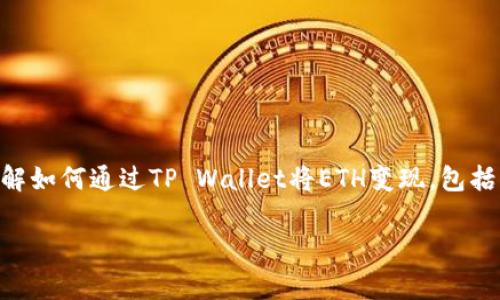 

    TP Wallet的ETH如何变现：流程与注意事项
    meta name=
