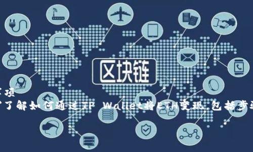 

    TP Wallet的ETH如何变现：流程与注意事项
    meta name=