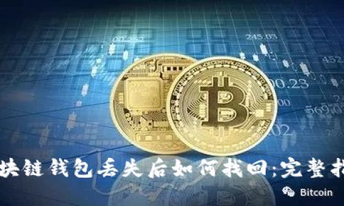 区块链钱包丢失后如何找回：完整指南