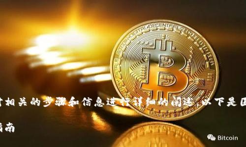 为了将PIG转移到TP Wallet，我们需要对相关的步骤和信息进行详细的阐述。以下是围绕这个主题的、关键词、内容大纲和问题。

如何将PIG安全转移到TP Wallet：完整指南