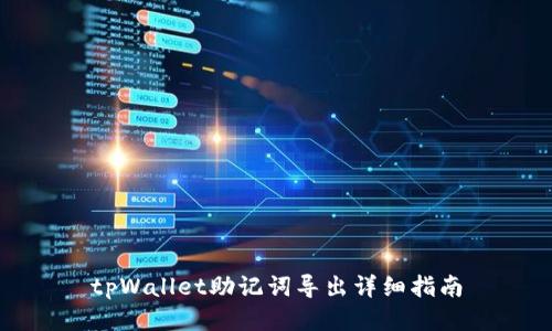 tpWallet助记词导出详细指南
