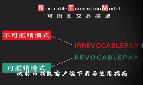 比特币钱包客户端下载与使用指南