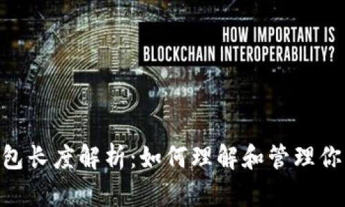 以太坊ETH钱包长度解析：如何理解和管理你的以太坊钱包