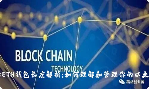以太坊ETH钱包长度解析：如何理解和管理你的以太坊钱包