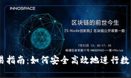 IM钱包交易指南：如何安全高效地进行数字货币交易