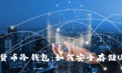 数字货币冷钱包：如何安