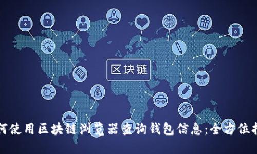 如何使用区块链浏览器查询钱包信息:全方位指导