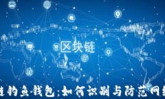 区块链钓鱼钱包：如何识