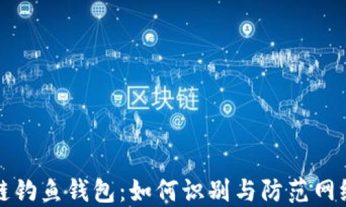 
区块链钓鱼钱包：如何识别与防范网络诈骗