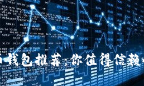 比特币钱包推荐：你值得信赖的选择