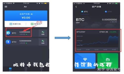 比特币钱包推荐：你值得信赖的选择