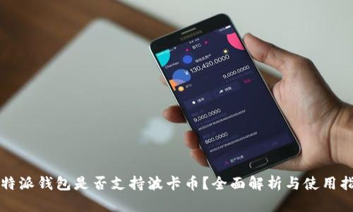 比特派钱包是否支持波卡币？全面解析与使用指南