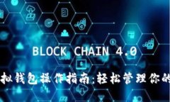 以太坊虚拟钱包操作指南
