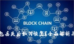 比特币钱包丢失后如何恢