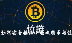 热钱包如何安全接收小额