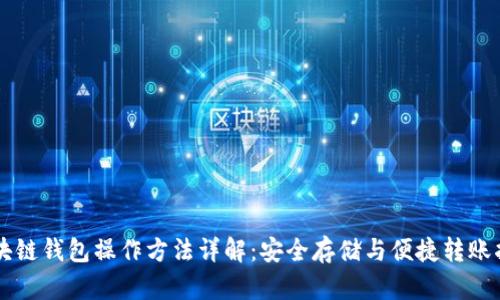 区块链钱包操作方法详解：安全存储与便捷转账指南
