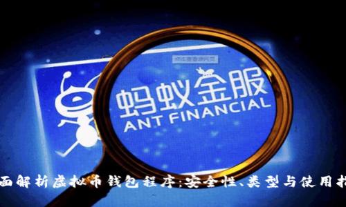 全面解析虚拟币钱包程序：安全性、类型与使用指南