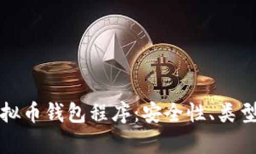 全面解析虚拟币钱包程序：安全性、类型与使用指南