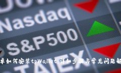 安卓如何安装tpWallet：详细