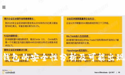 比特币钱包的安全性分析及可能出现的问题