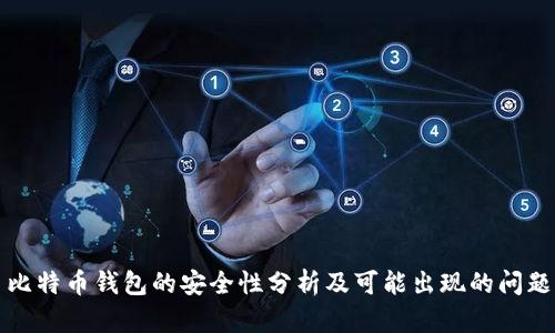比特币钱包的安全性分析及可能出现的问题
