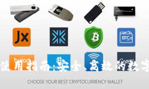 Token.im钱包使用指南：安全、高效的数字资产管理工具