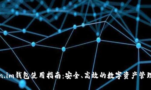 Token.im钱包使用指南：安全、高效的数字资产管理工具