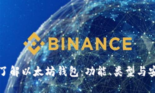 深入了解以太坊钱包：功能、类型与安全性