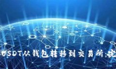 如何将USDT从钱包转移到交