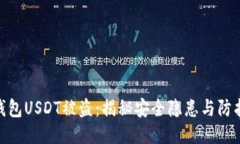 : 冷钱包USDT被盗：揭秘安