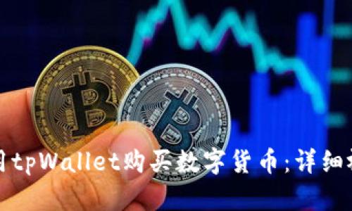 如何使用tpWallet购买数字货币：详细视频教程