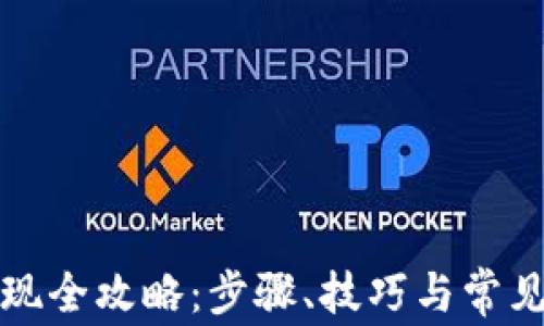 
TP钱包提现全攻略：步骤、技巧与常见问题解答