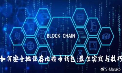 如何安全地保存比特币钱包：最佳实践与技巧