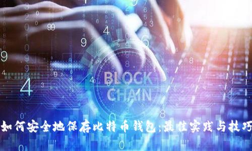 如何安全地保存比特币钱包：最佳实践与技巧