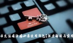 比特币充值有没有必要使