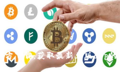 tpWallet官方下载：获取最新正版app的全方位指南