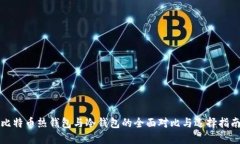比特币热钱包与冷钱包的