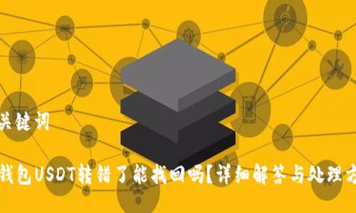 及关键词

TP钱包USDT转错了能找回吗？详细解答与处理方案