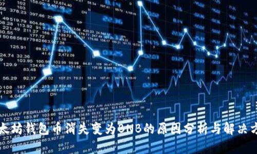 以太坊钱包币消失变为BNB的原因分析与解决方案