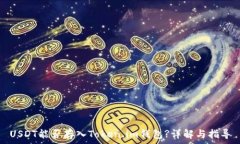   USDT能否存入Token.im钱包